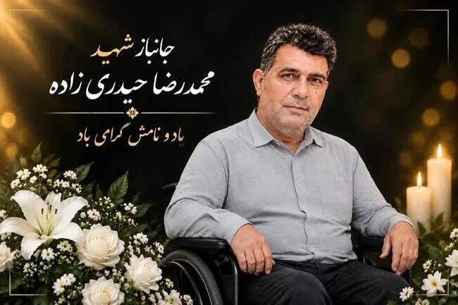 جانباز سرافراز محمدرضا حیدری‌زاده به همرزمان شهیدش پیوست