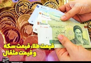 قیمت طلا و سکه امروز شنبه ۴ مهر ۱۴۰۵
