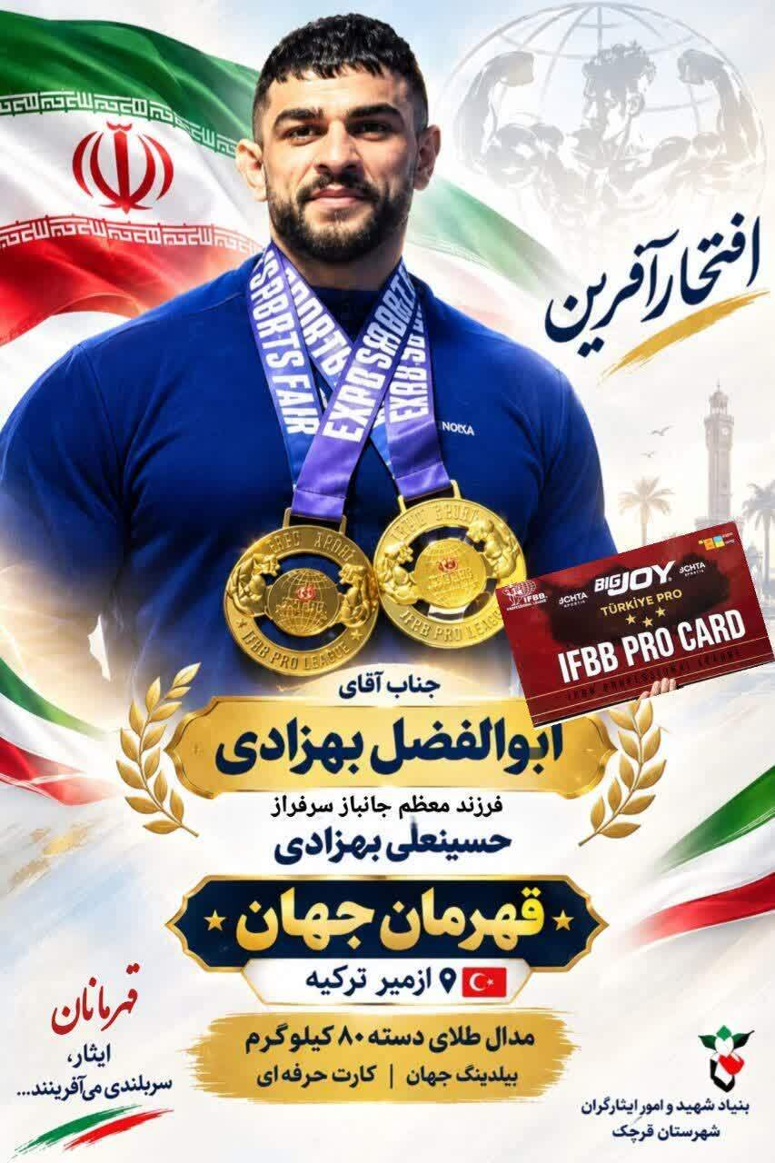 ابوالفضل بهزادی فرزند جانباز قهرمان مسابقات بیلدینگ جهان شد