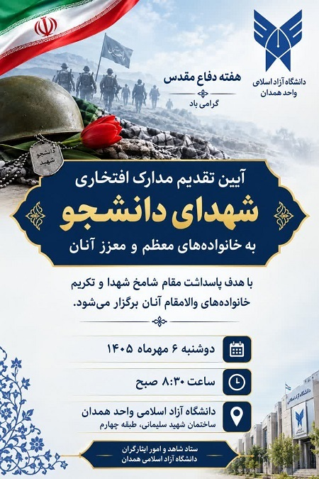 مدارک افتخاری شهدای دانشجو به خانواده هایشان اعطا می‌شود
