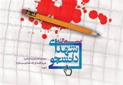 مدارک افتخاری شهدای دانشجو به خانواده هایشان اعطا می‌شود