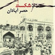 مجموعه نماهنگ روایت‌های رهبر شهید انقلاب از دوران دفاع مقدس