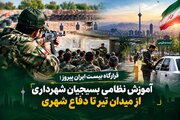 «قرارگاه بیست ایران پیروز»؛ آموزش نظامی کارکنان شهرداری از میدان تیر تا دفاع شهری