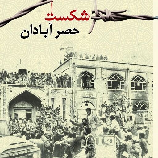 مجموعه نماهنگ روایت‌های رهبر شهید انقلاب از دوران دفاع مقدس