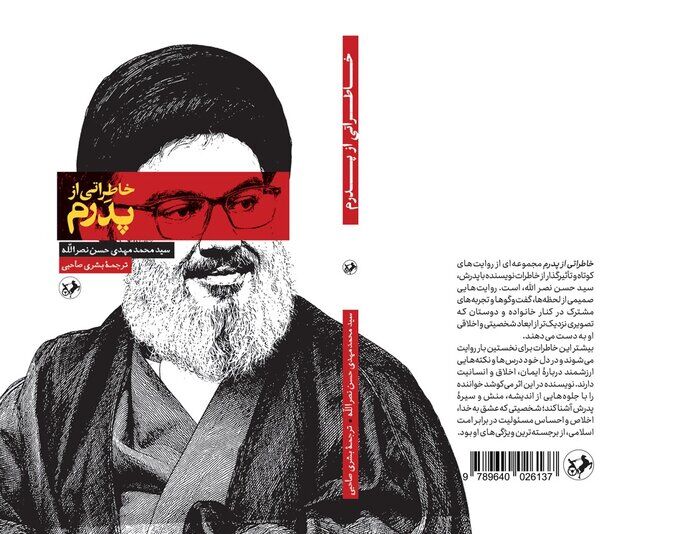 تصویری از سبک زندگی «شهید سیدحسن نصرالله» در کتاب «خاطراتی از پدرم»