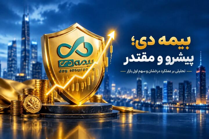 بیمه دی در صدر صنعت بیمه؛ رشد ۱۶۷ درصدی حق‌بیمه و کسب ۲۱.۵ درصد سهم بازار