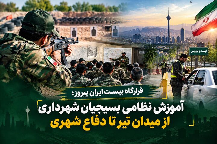 «قرارگاه بیست ایران پیروز»؛ آموزش نظامی کارکنان شهرداری از میدان تیر تا دفاع شهری