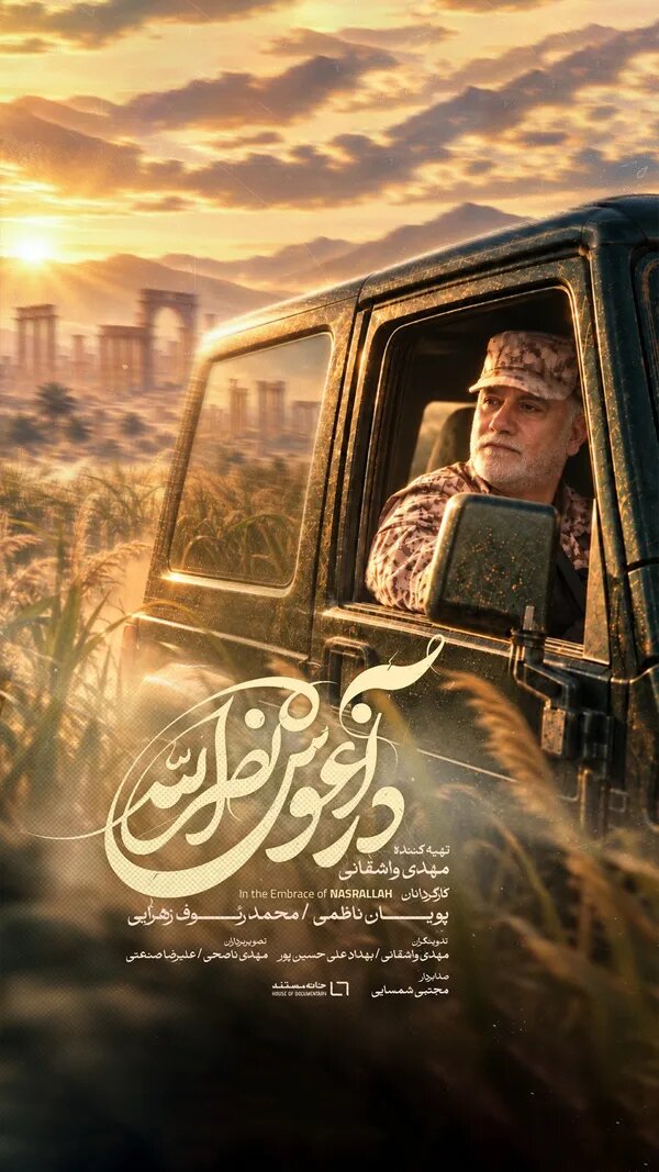 رونمایی از ناگفته‌های شهید نیلفروشان در مستند «در آغوش نصرالله»