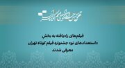 معرفی آثار راه‌یافته به بخش «استعداد نو» جشنواره فیلم‌کوتاه تهران