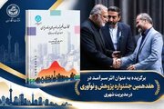 انتخاب کتاب استاد دانشگاه تهران در هفدهمین دوره جشنواره پژوهش و نوآوری در مدیریت شهری