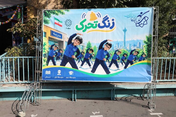 فعالیت ایستگاه های نشاط و تندرستی در مدارس منطقه ۲ کلید خورد