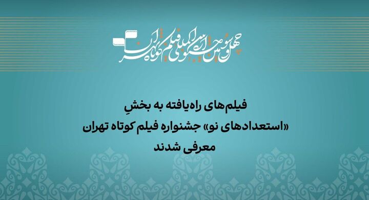 معرفی آثار راه‌یافته به بخش «استعداد نو» جشنواره فیلم‌کوتاه تهران