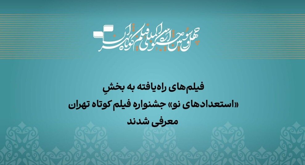 معرفی آثار راه‌یافته به بخش «استعداد نو» جشنواره فیلم‌کوتاه تهران