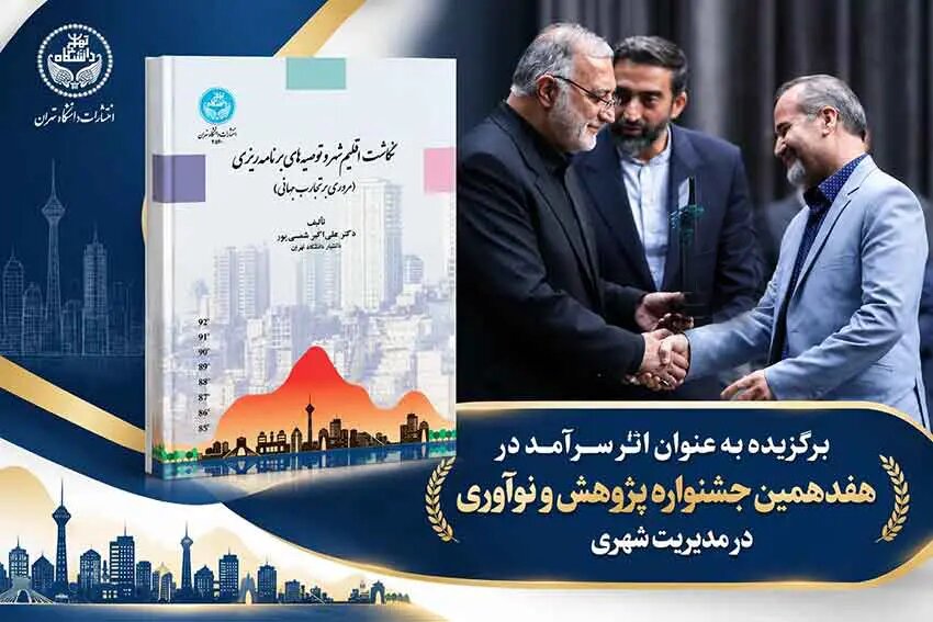 انتخاب کتاب استاد دانشگاه تهران در هفدهمین دوره جشنواره پژوهش و نوآوری در مدیریت شهری
