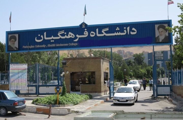 جزئیات اجرای آیین‌نامه جذب استعدادهای برتر در دانشگاه فرهنگیان