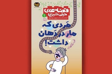 خوانشِ مدرن از آموزه‌های کهن در «مردی که مار در دهان داشت»