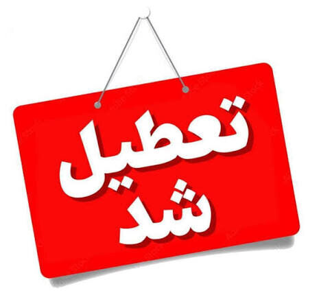 تعطیلی مدارس، دانشگاه‌ها و ادارات کرمان و زرند