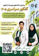 دانشگاه علوم پزشکی بقیه‌الله (عج) از طریق کنکور ۱۴۰۵ دانشجو می‌پذیرد