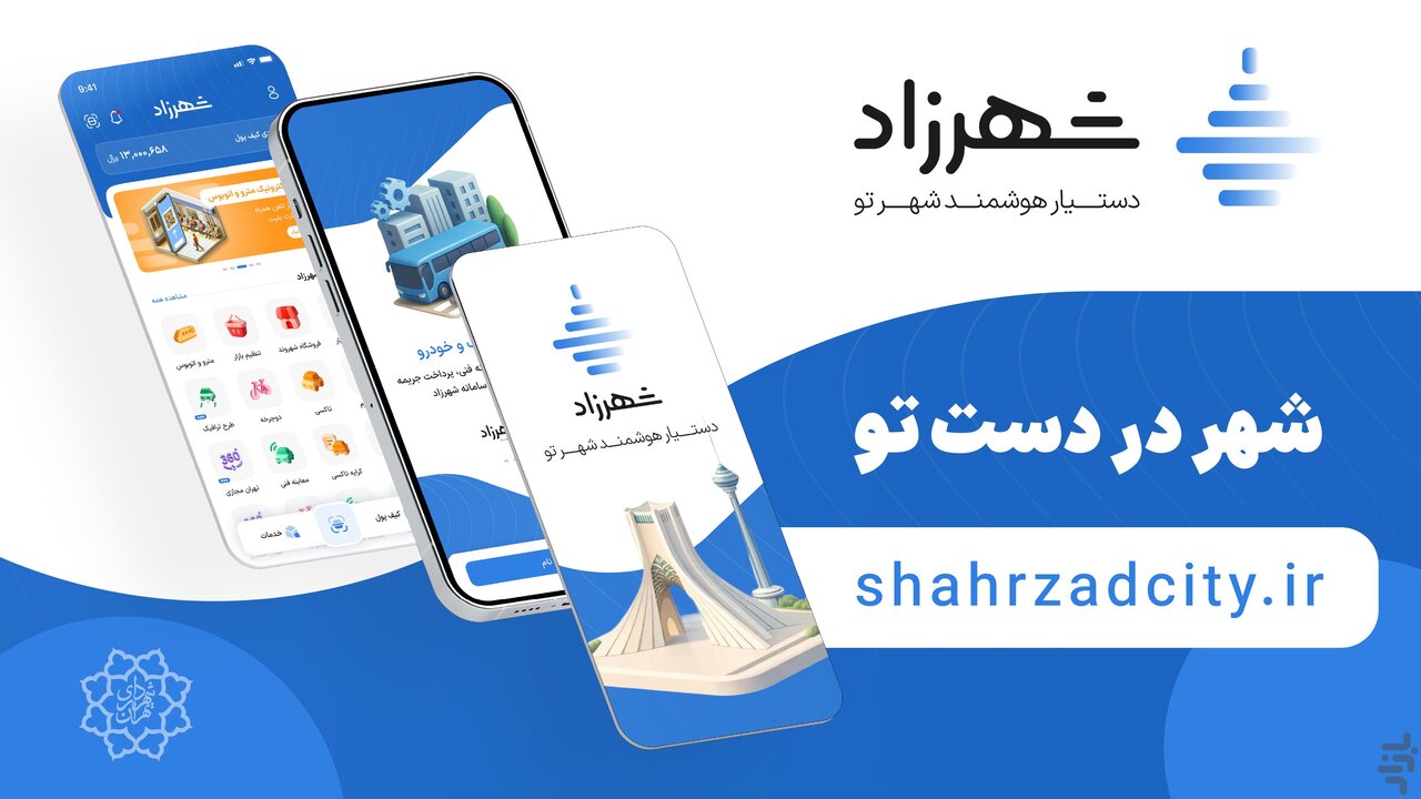 زاکانی: سامانه «شهرزاد» اقلام اساسی را مستقیم درب منزل شهروندان تحویل می‌دهد