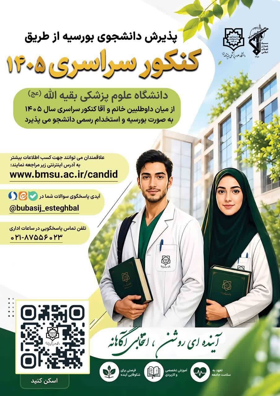 دانشگاه علوم پزشکی بقیه‌الله (عج) از طریق کنکور ۱۴۰۵ دانشجو می‌پذیرد