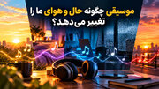 موسیقی چگونه حال ‌و هوای ما را تغییر می‌دهد؟ راهنمای انتخاب آهنگ برای موقعیت ‌های مختلف