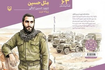 انتشار کتاب «مثل حسین»؛ روایت زندگی سردار شهید حسین اجاقی
