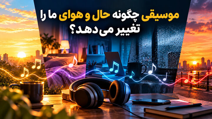 موسیقی چگونه حال ‌و هوای ما را تغییر می‌دهد؟ راهنمای انتخاب آهنگ برای موقعیت ‌های مختلف