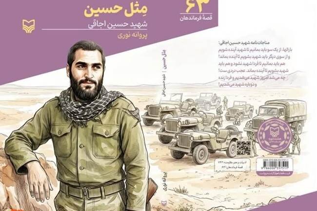 انتشار کتاب «مثل حسین»؛ روایت زندگی سردار شهید حسین اجاقی