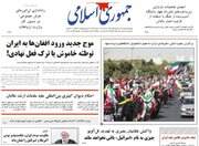 عکس/ صفحه نخست روزنامه‌های چهارشنبه ۱۵ مهر