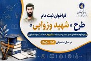 فراخوان ثبت‌نام طرح شهید وزوایی بنیاد ملی نخبگان ۱۴۰۶-۱۴۰۵ آغاز شد