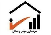 سرشماری نفوس و مسکن از ۲۵ مهر آغاز می‌شود