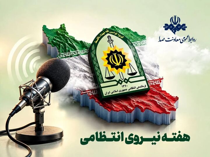 روایت امنیت و آرامش روی موج صدا