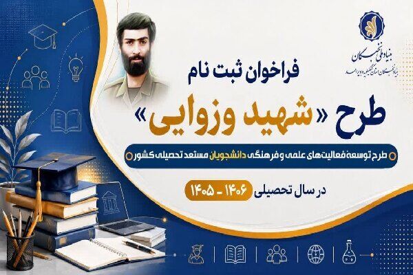 فراخوان ثبت‌نام طرح شهید وزوایی بنیاد ملی نخبگان ۱۴۰۶-۱۴۰۵ آغاز شد