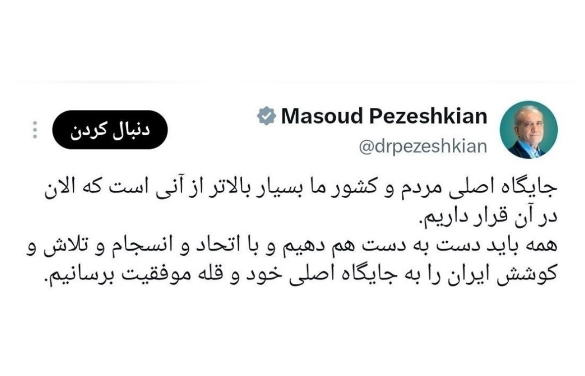 پزشکیان: جایگاه اصلی مردم و کشور بالاتر از آن است که در آن قرار داریم
