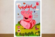 پپا، همراه کوچک کودکان در یک روز پرماجرا