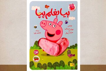 پپا، همراه کوچک کودکان در یک روز پرماجرا