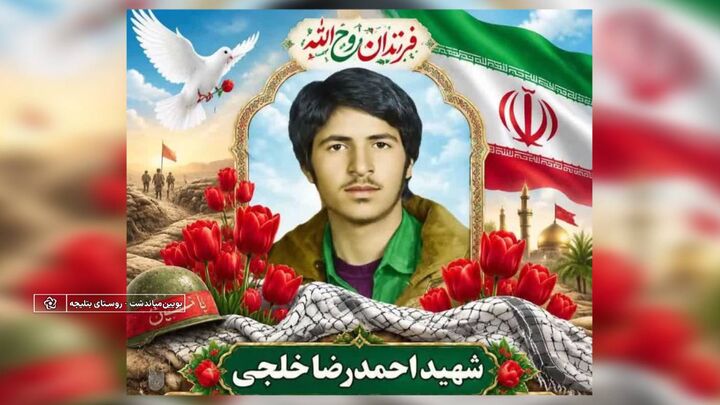 یادواره خانگی شهید احمد رضا خلجی در بویین میاندشت