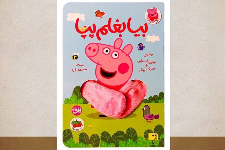 پپا، همراه کوچک کودکان در یک روز پرماجرا