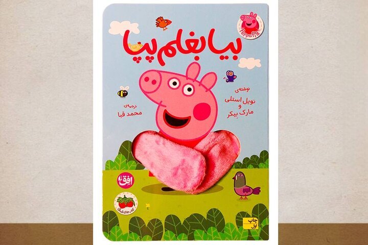 پپا، همراه کوچک کودکان در یک روز پرماجرا