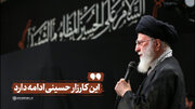 این کارزار حسینی ادامه دارد...