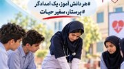 آموزش پرستاری به دانش‌آموزان برای نجات بیماران اورژانسی