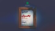 آیین اختتامیه پنجمین جشنواره ملی بحران برگزار می‌شود