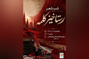 برگزاری مراسم شب شعر «رستاخیز کلمه» در موزه ملی انقلاب اسلامی و دفاع مقدس