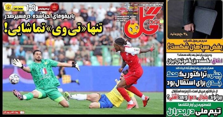 عکس/ روزنامه‌های ورزشی شنبه ۱۸ مهر ماه