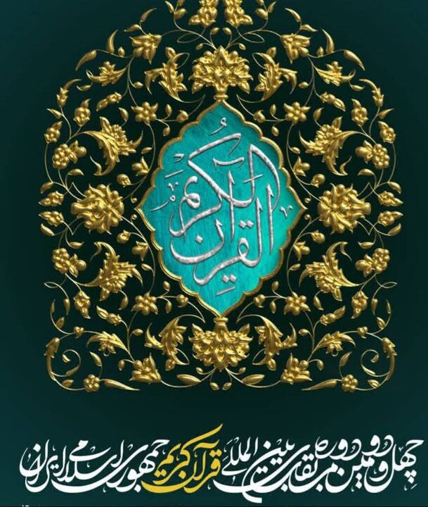 رقابت ۵۸ نماینده از ۳۷ کشور در مرحله نیمه‌نهایی مسابقات بین‌المللی قرآن ایران