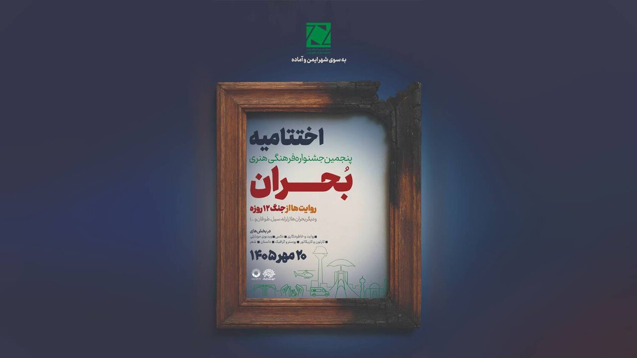 آیین اختتامیه پنجمین جشنواره ملی بحران برگزار می‌شود