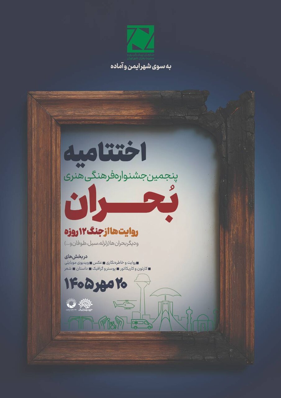 آیین اختتامیه پنجمین جشنواره ملی بحران برگزار میشود