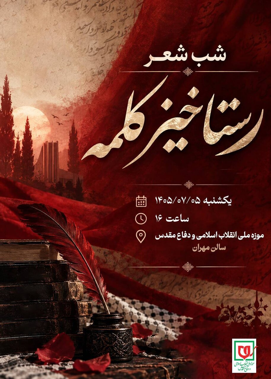 برگزاری مراسم شب شعر «رستاخیز کلمه» در موزه ملی انقلاب اسلامی و دفاع مقدس