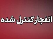 انفجار کنترل‌شده امروز در دزفول