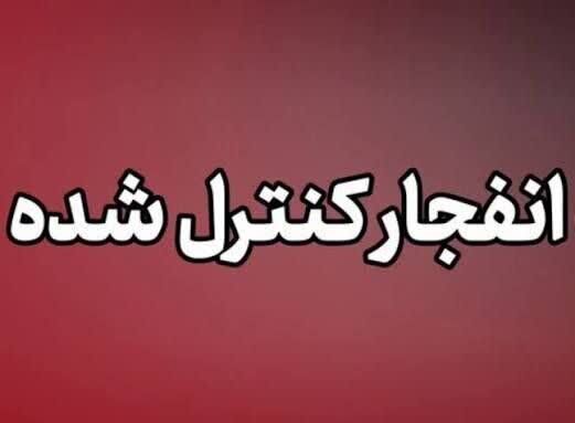انفجار کنترل‌شده امروز در دزفول